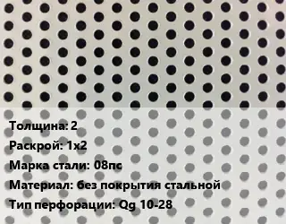 Лист перфорированный 2 1х2 Марка: 08пс без покрытия стальной Qg 10-28